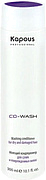 Kapous Professional Co-Wash Conditioner For Dry And Damaged Hair