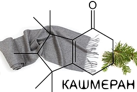 кашмеран (сashmeran)
