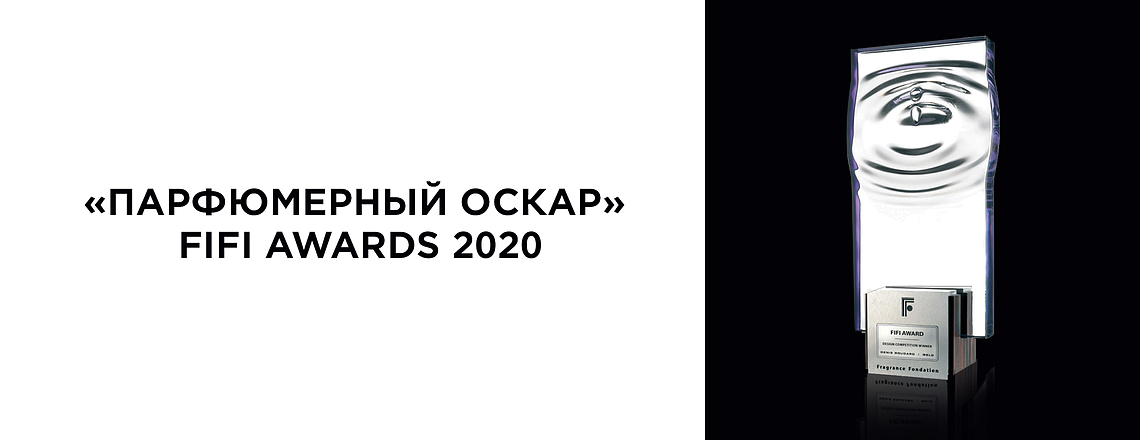 «Парфюмерный Оскар» 2020. Кто победитель?
